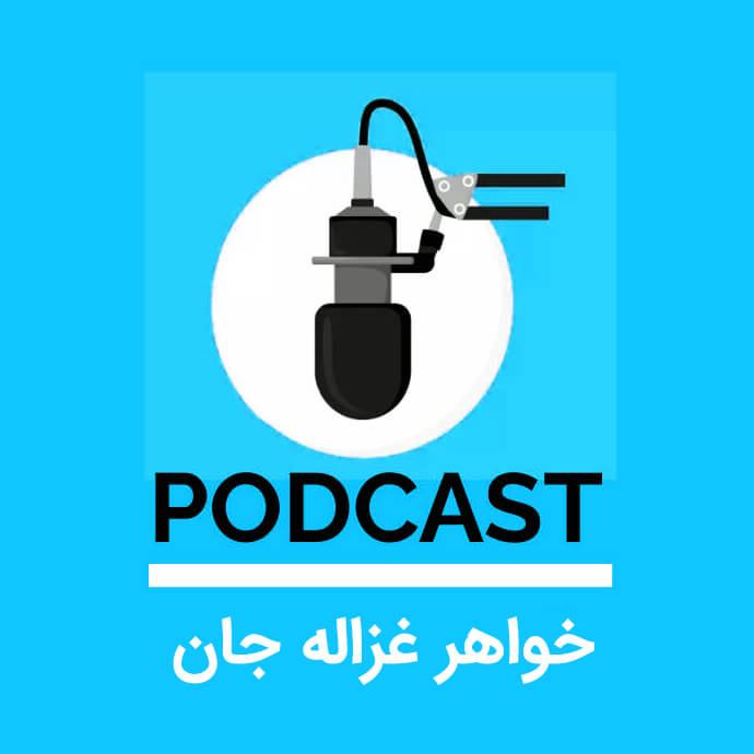 پادکست خواهر غزاله جان - سایت آی کن
