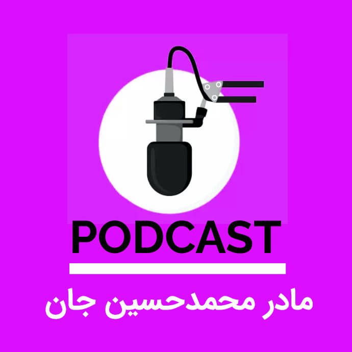پادکست مادر محمدحسین میرزاخانی - سایت آی کن