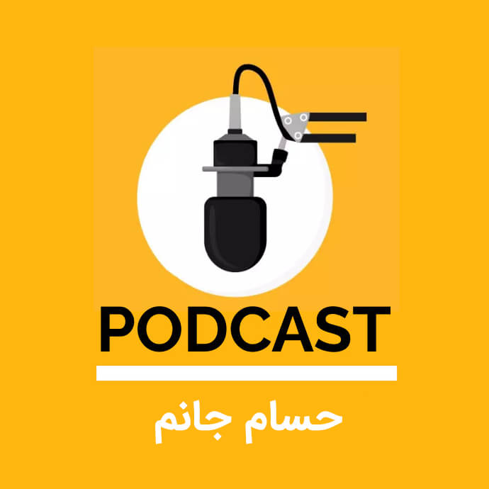 پادکست حسام جانم - سایت آی کن