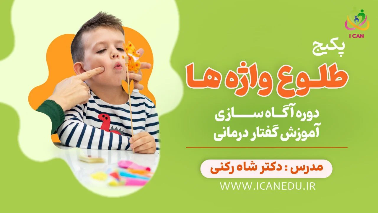 پکیج آگاهی‌بخشی در زمینه گفتاردرمانی ویژه خانواده‌های دارای فرزند با نیاز ویژه